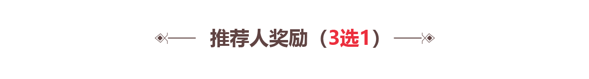 推薦人獎勵（3選1）